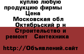 куплю любую продукцию фирмы Danfoss  › Цена ­ 90 000 - Московская обл., Октябрьский р-н Строительство и ремонт » Сантехника   